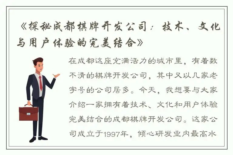《探秘成都棋牌开发公司：技术、文化与用户体验的完美结合》