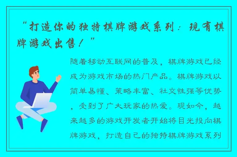 “打造你的独特棋牌游戏系列：现有棋牌游戏出售！”