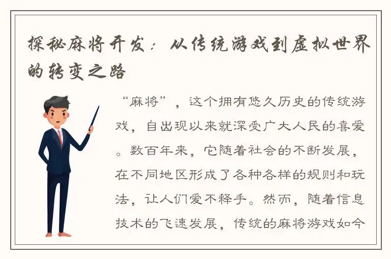 探秘麻将开发：从传统游戏到虚拟世界的转变之路