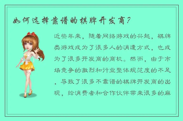 如何选择靠谱的棋牌开发商?