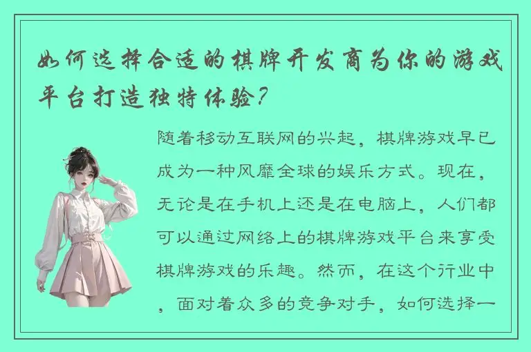 如何选择合适的棋牌开发商为你的游戏平台打造独特体验？