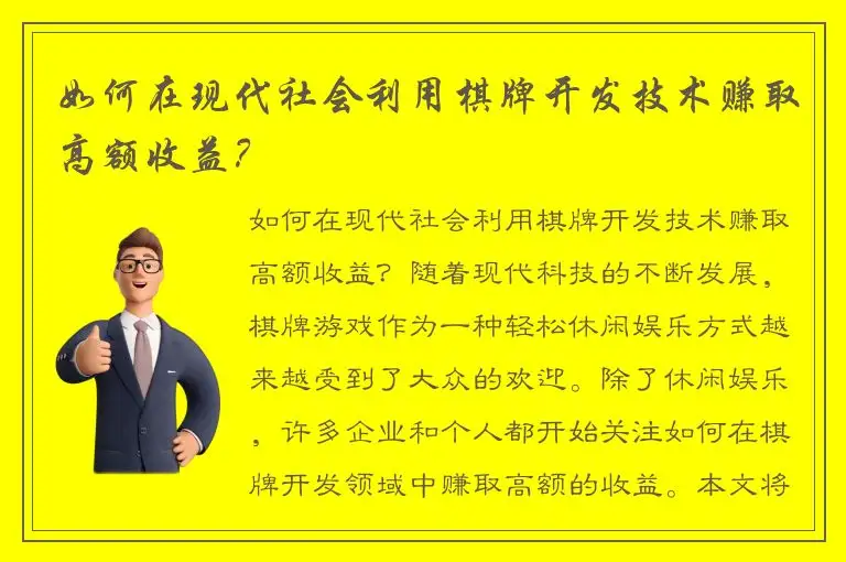 如何在现代社会利用棋牌开发技术赚取高额收益？