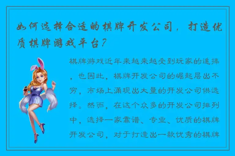 如何选择合适的棋牌开发公司，打造优质棋牌游戏平台？