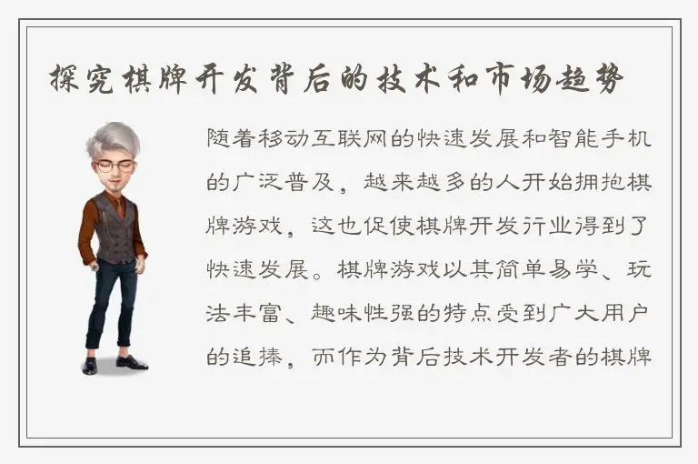 探究棋牌开发背后的技术和市场趋势