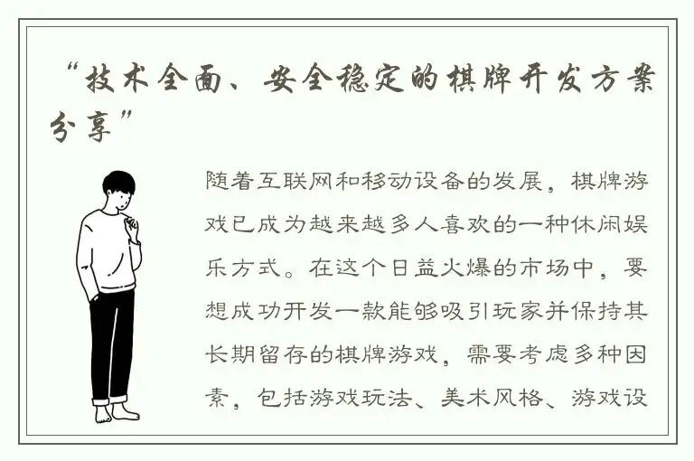 “技术全面、安全稳定的棋牌开发方案分享”