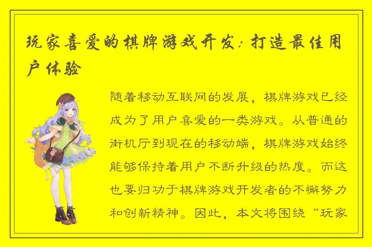 玩家喜爱的棋牌游戏开发: 打造最佳用户体验