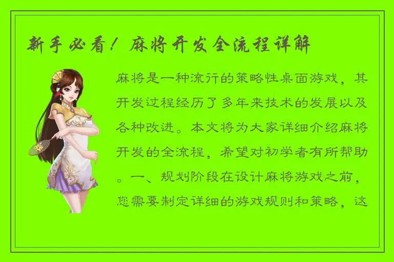 新手必看!麻将开发全流程详解