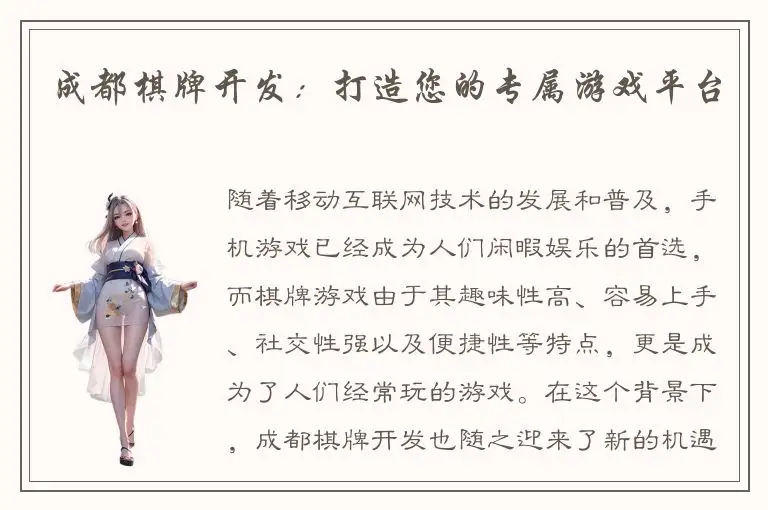 成都棋牌开发：打造您的专属游戏平台