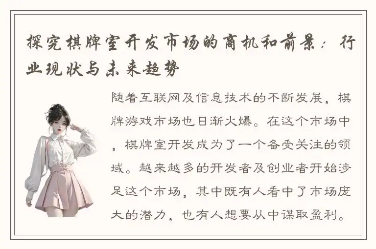 探究棋牌室开发市场的商机和前景：行业现状与未来趋势