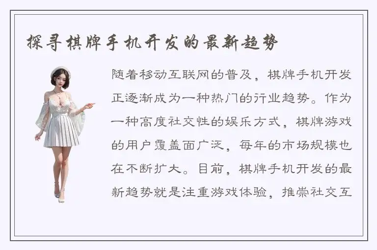 探寻棋牌手机开发的最新趋势