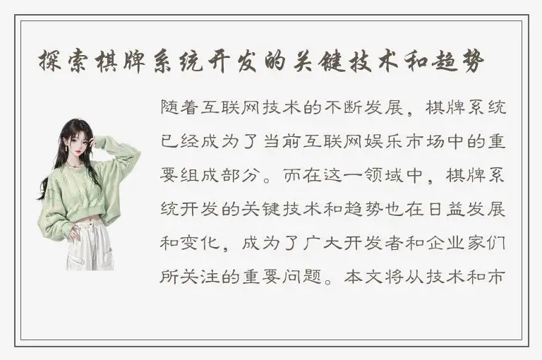 探索棋牌系统开发的关键技术和趋势