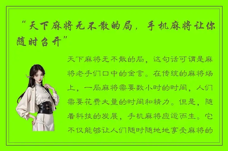 “天下麻将无不散的局,手机麻将让你随时召开”