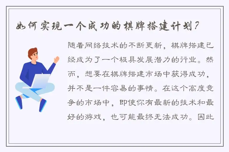 如何实现一个成功的棋牌搭建计划？