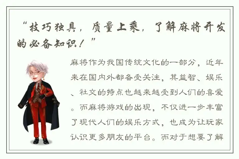 “技巧独具，质量上乘，了解麻将开发的必备知识！”