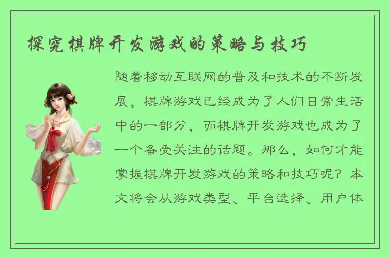 探究棋牌开发游戏的策略与技巧