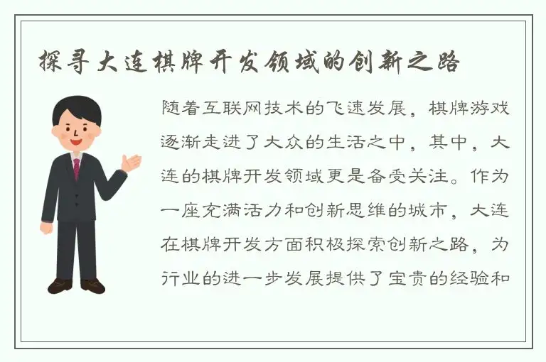 探寻大连棋牌开发领域的创新之路