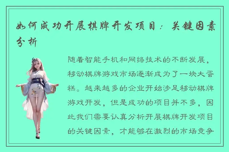 如何成功开展棋牌开发项目：关键因素分析