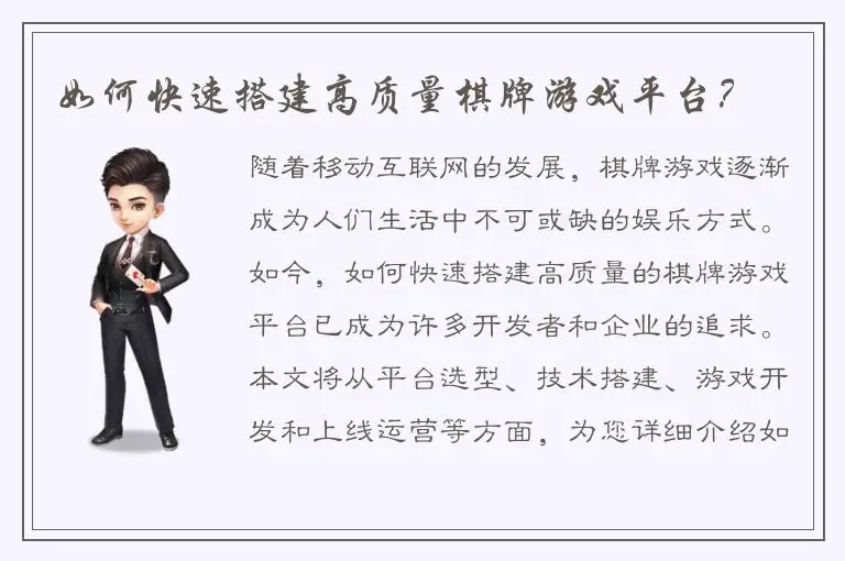 如何快速搭建高质量棋牌游戏平台？
