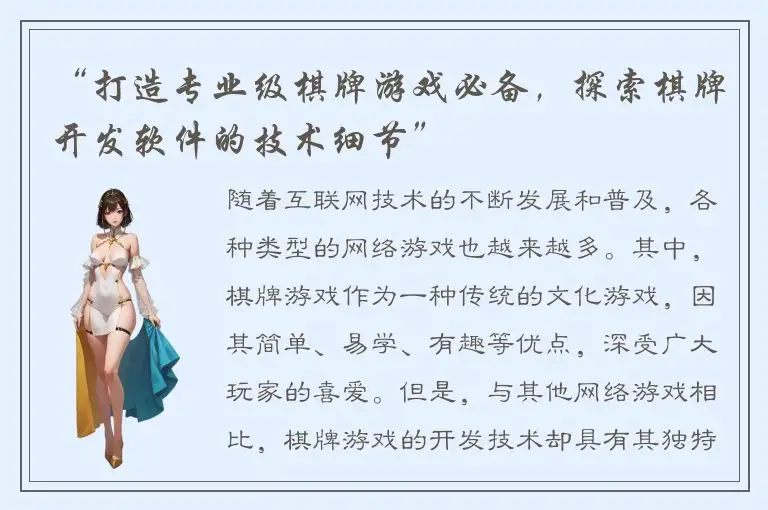 “打造专业级棋牌游戏必备，探索棋牌开发软件的技术细节”