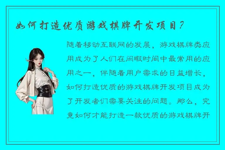 如何打造优质游戏棋牌开发项目？