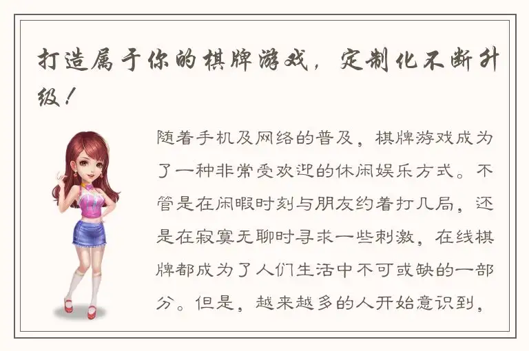 打造属于你的棋牌游戏，定制化不断升级！