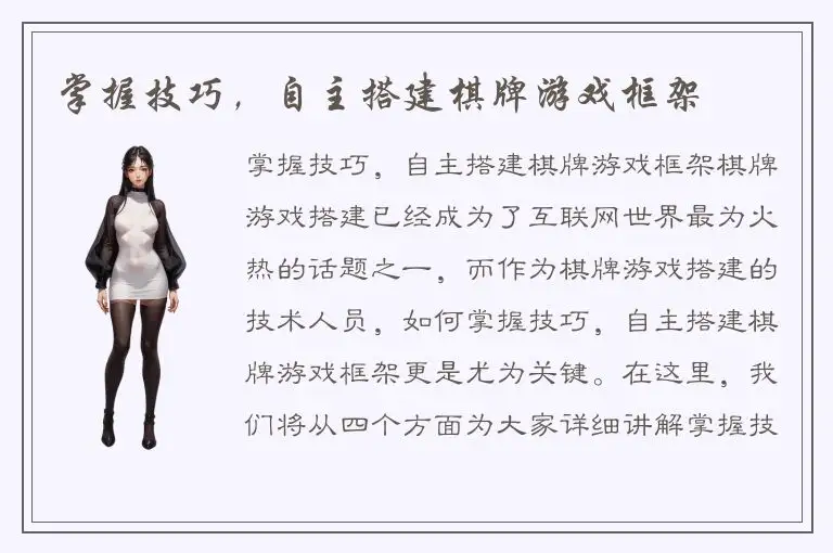 掌握技巧，自主搭建棋牌游戏框架