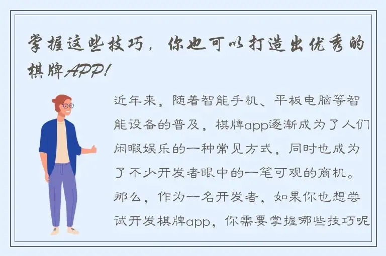掌握这些技巧，你也可以打造出优秀的棋牌APP!