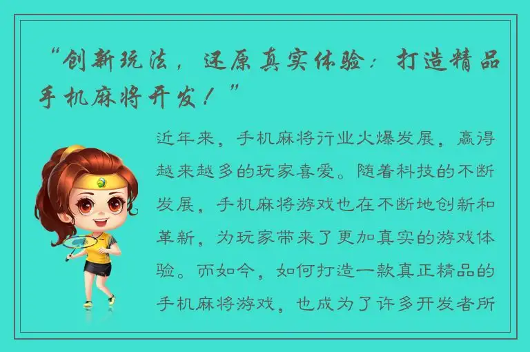 “创新玩法，还原真实体验：打造精品手机麻将开发！”