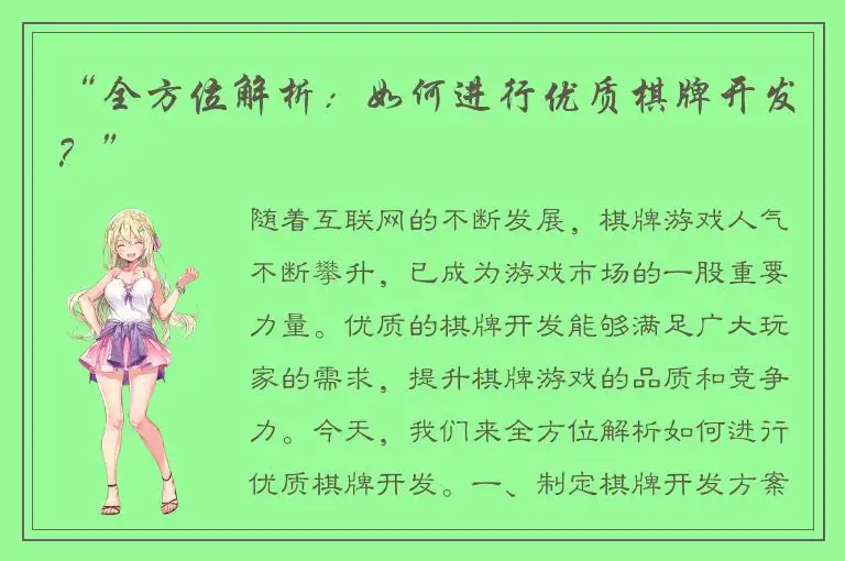 “全方位解析：如何进行优质棋牌开发？”