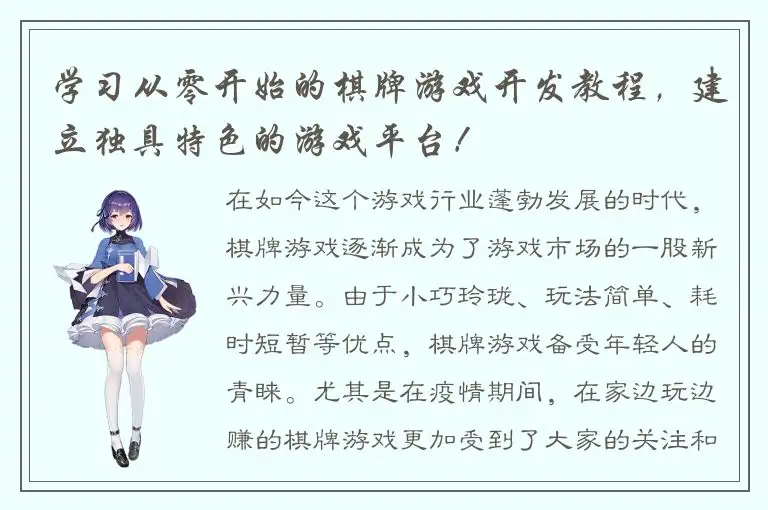 学习从零开始的棋牌游戏开发教程，建立独具特色的游戏平台！