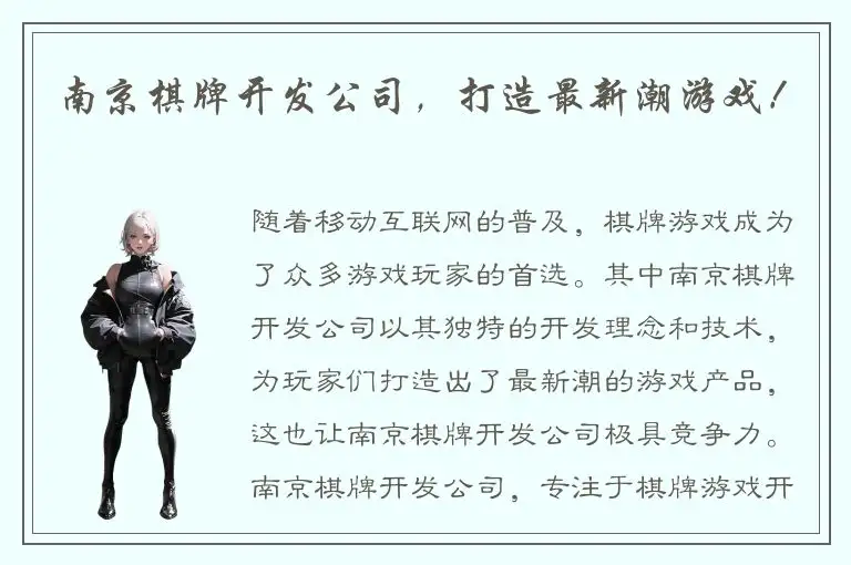 南京棋牌开发公司,打造最新潮游戏!