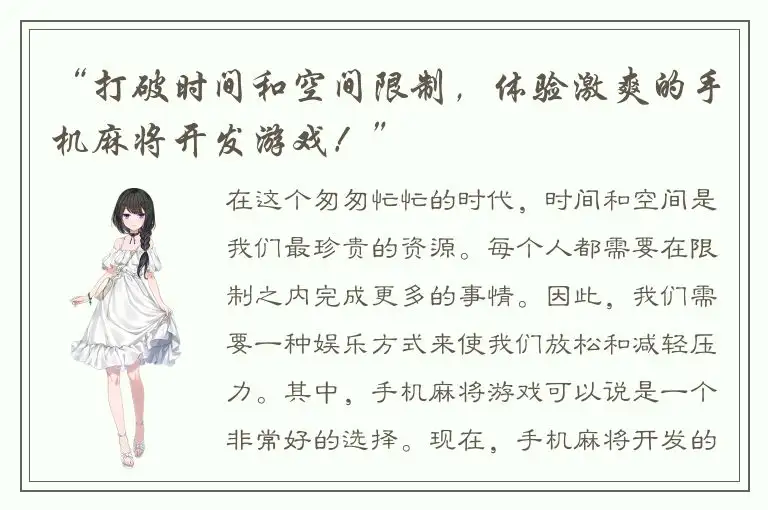 “打破时间和空间限制,体验激爽的手机麻将开发游戏!”