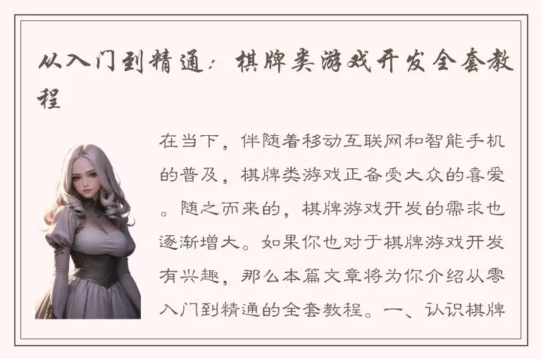 从入门到精通:棋牌类游戏开发全套教程