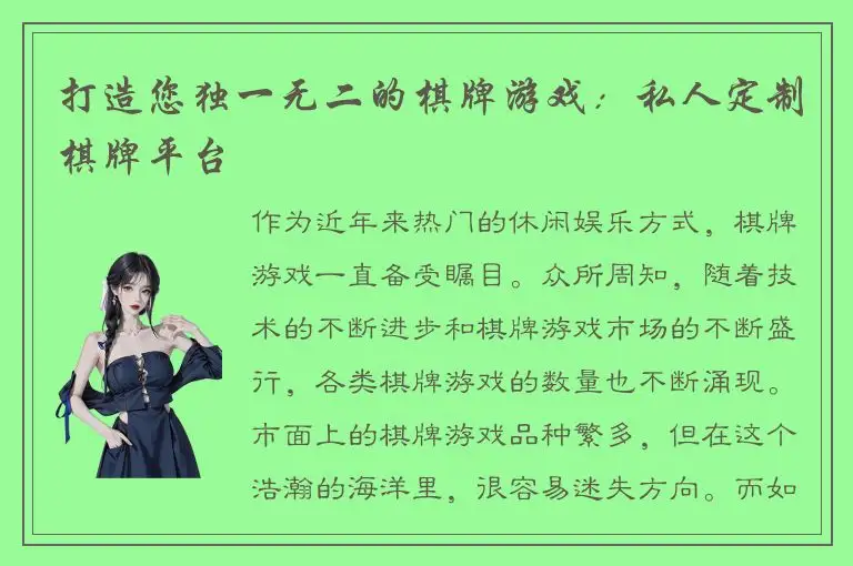 打造您独一无二的棋牌游戏：私人定制棋牌平台