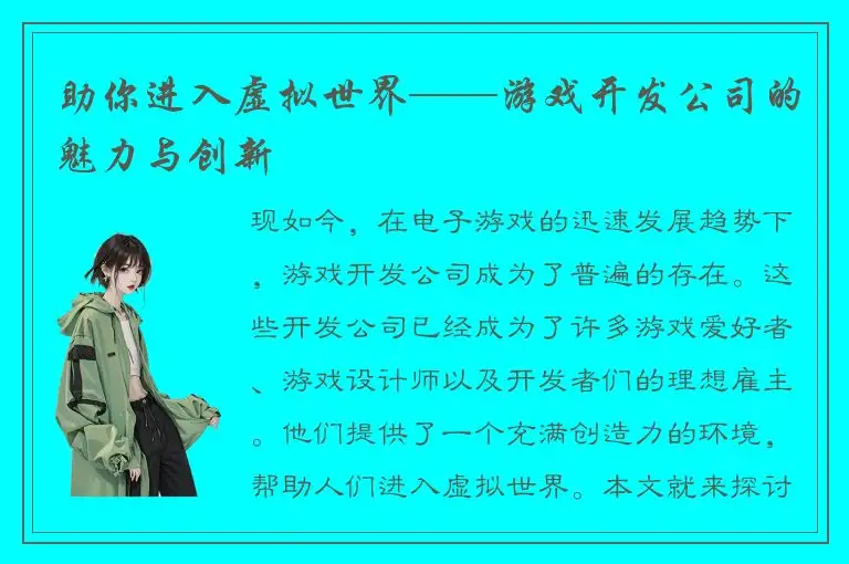 助你进入虚拟世界——游戏开发公司的魅力与创新