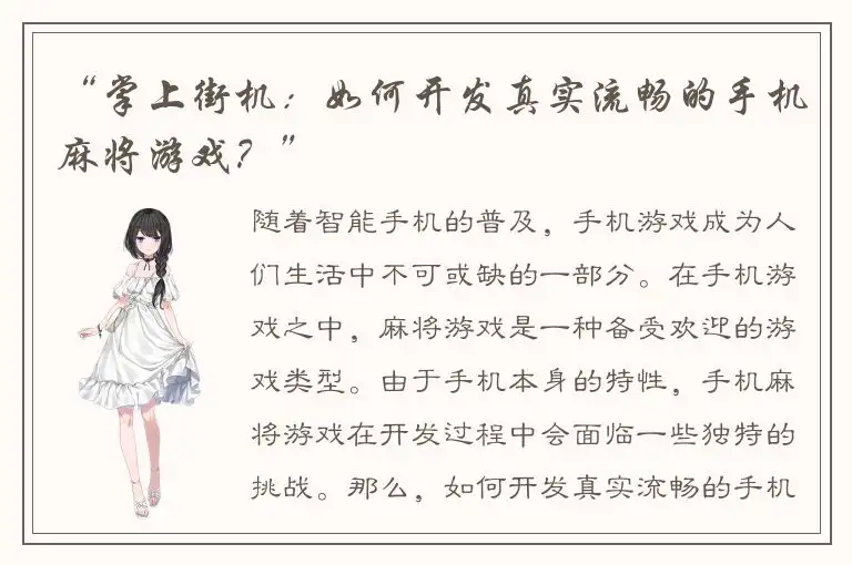 “掌上街机：如何开发真实流畅的手机麻将游戏？”