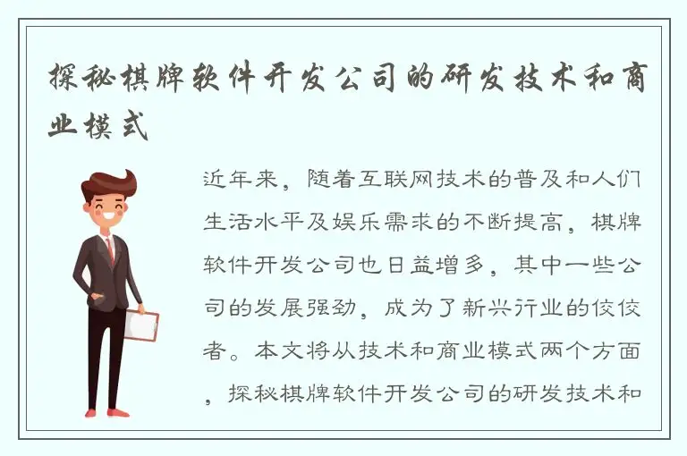 探秘棋牌软件开发公司的研发技术和商业模式