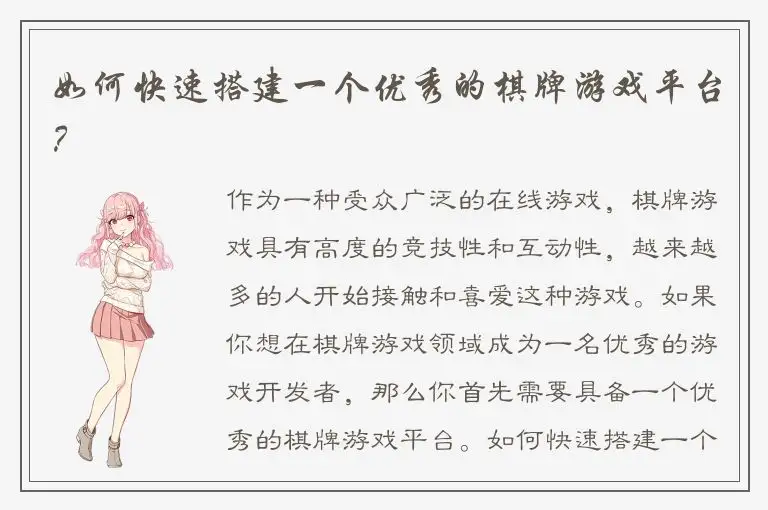 如何快速搭建一个优秀的棋牌游戏平台？