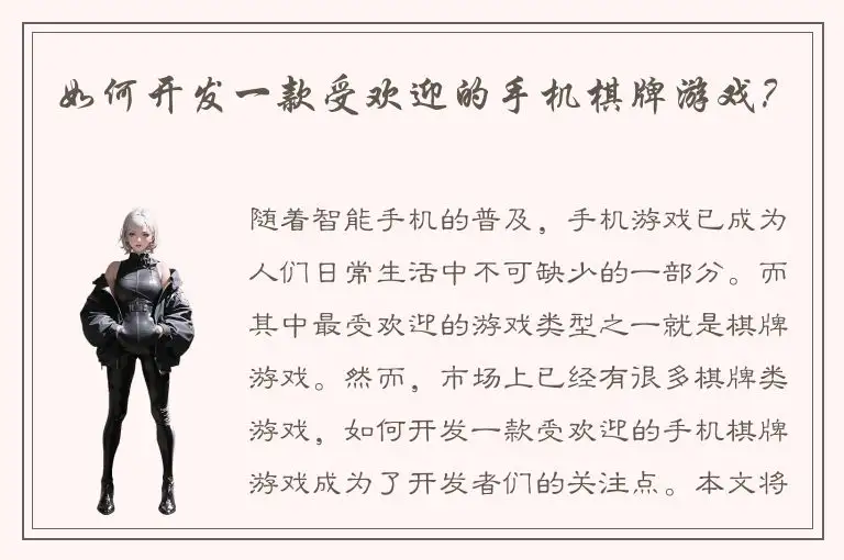 如何开发一款受欢迎的手机棋牌游戏？