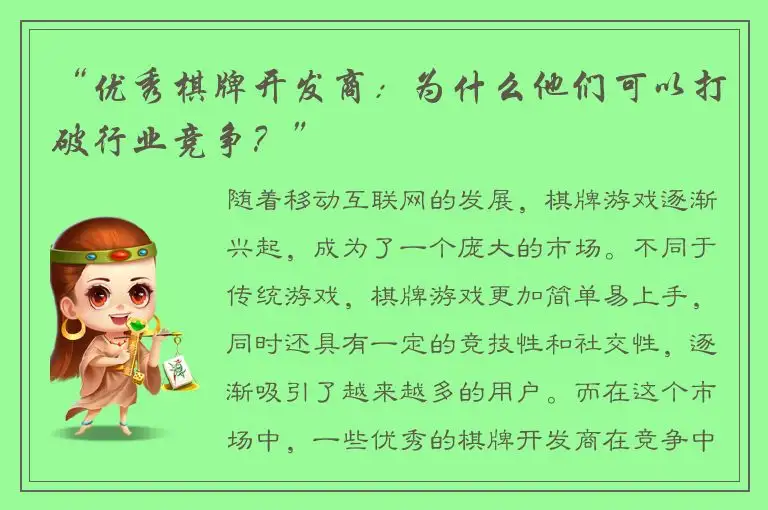 “优秀棋牌开发商：为什么他们可以打破行业竞争？”