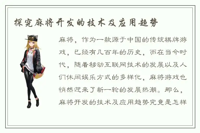探究麻将开发的技术及应用趋势