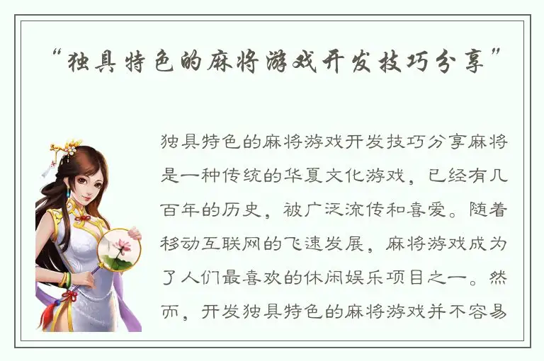“独具特色的麻将游戏开发技巧分享”