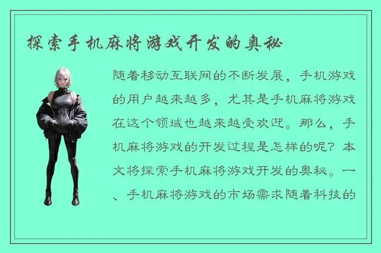 探索手机麻将游戏开发的奥秘