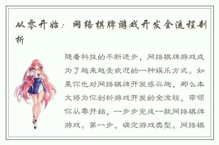 从零开始：网络棋牌游戏开发全流程剖析
