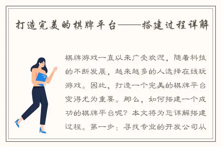 打造完美的棋牌平台——搭建过程详解