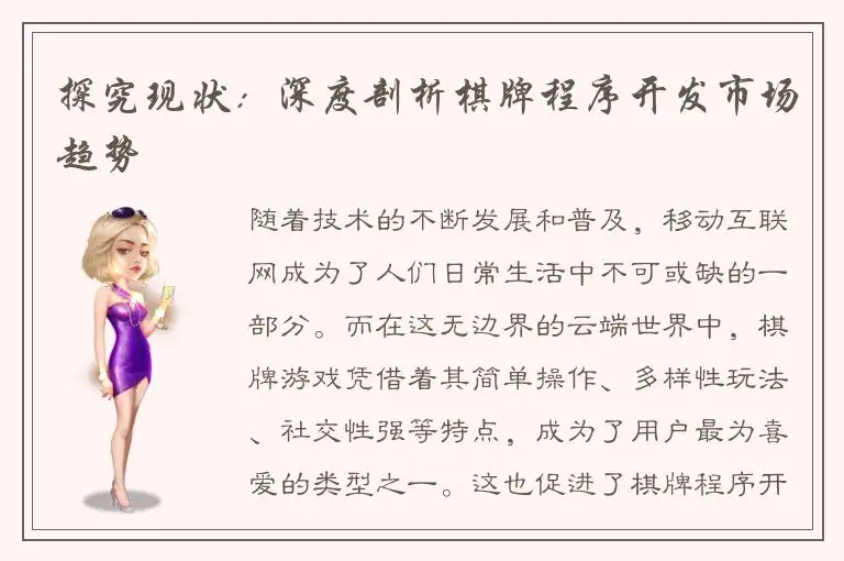 探究现状：深度剖析棋牌程序开发市场趋势