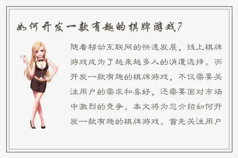 如何开发一款有趣的棋牌游戏？