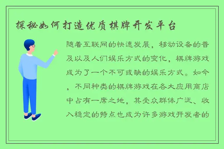探秘如何打造优质棋牌开发平台