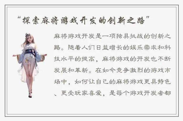 “探索麻将游戏开发的创新之路”