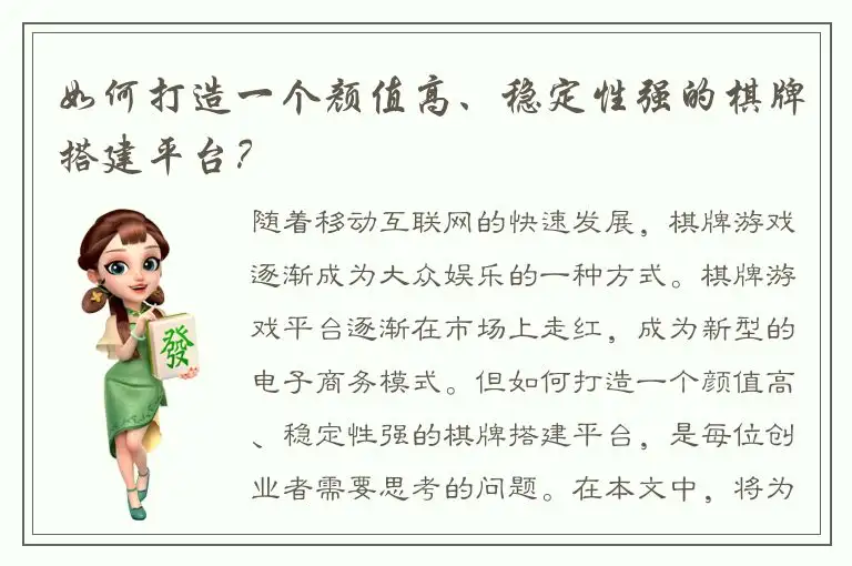 如何打造一个颜值高、稳定性强的棋牌搭建平台？